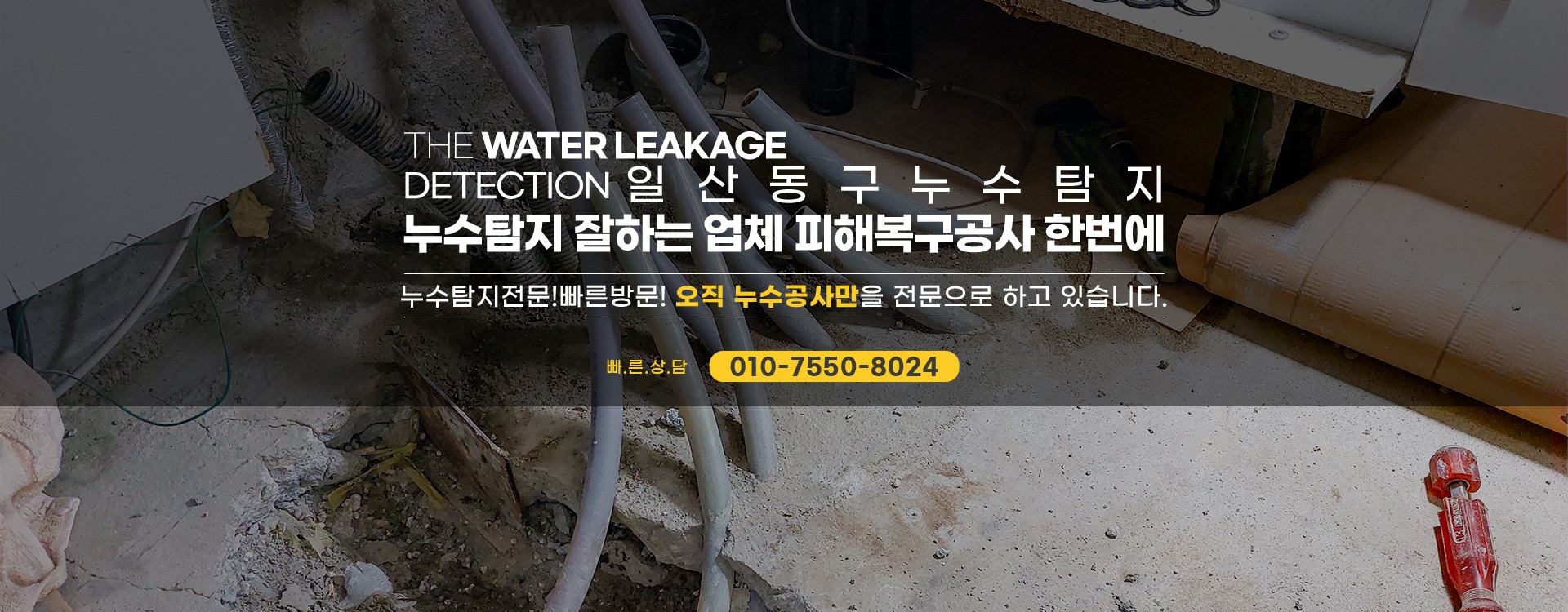 누수탐지 잘하는 업체 피해복구공사 한번에 PC 비주얼 0