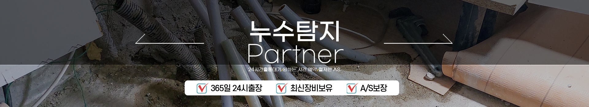누수탐지 잘하는 업체 피해복구공사 한번에 PC 비주얼 0